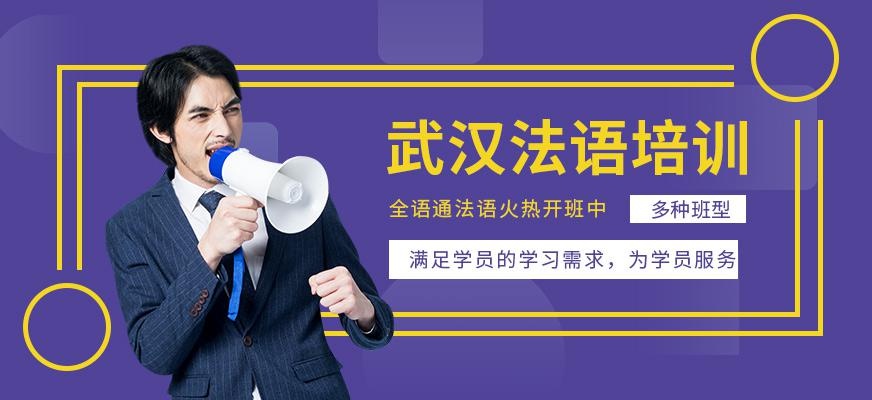 武汉法语辅导中心