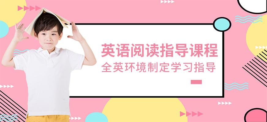 阅读指导课程