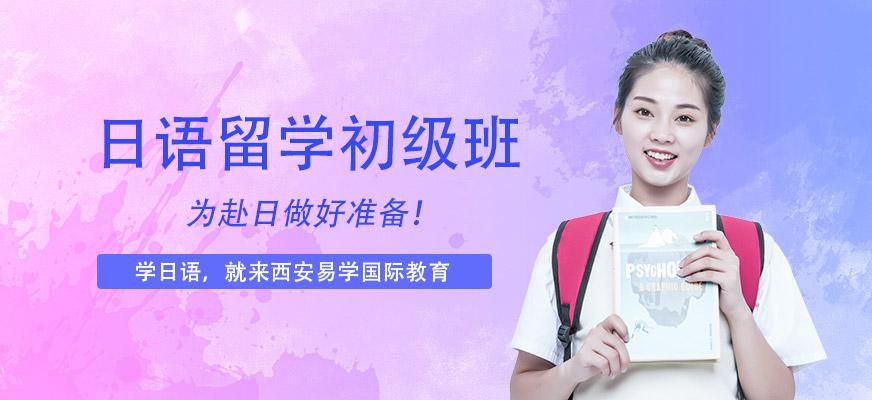 西安初级日语培训