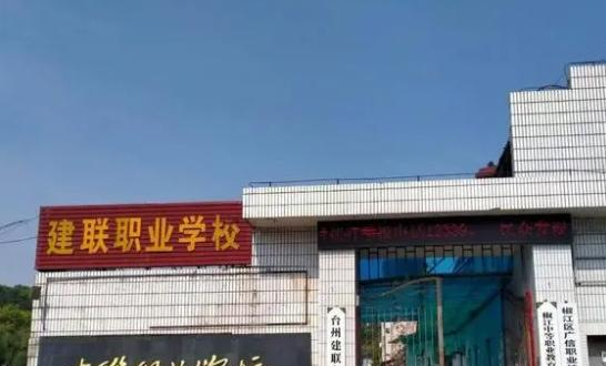 台州建联职业学校怎么样、好不好(2023参考)