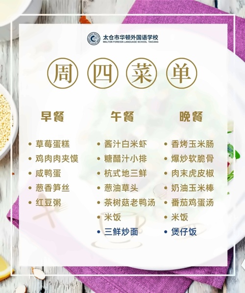 太仓市华顿外国语学校菜单