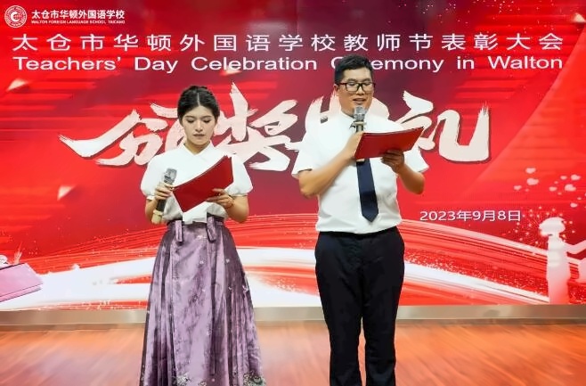 2023年太仓市华顿外国语学校优秀教师表彰大会