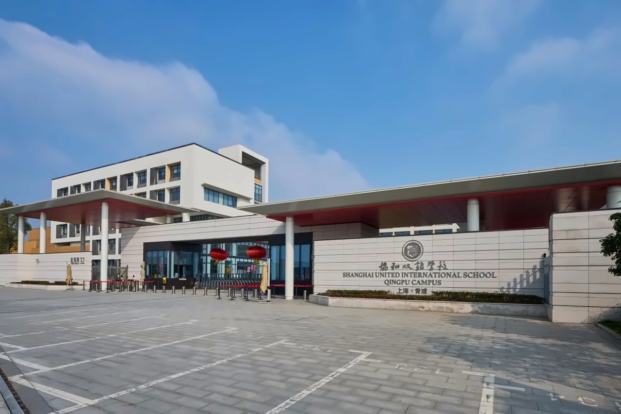 上海青浦协和双语学校