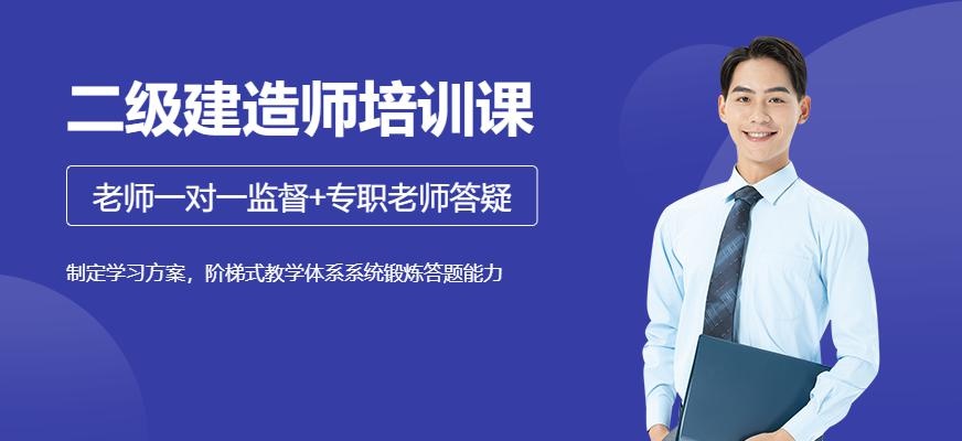 二级建造师培训