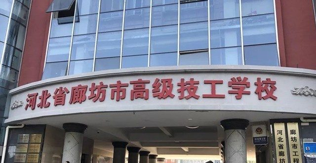 廊坊高级技工学校2022年招生办