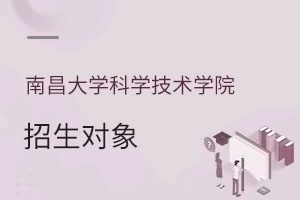 南昌大学科学技术学院招生对象