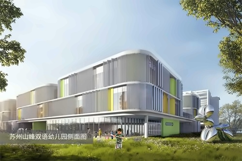 苏州山峰双语学校幼儿园