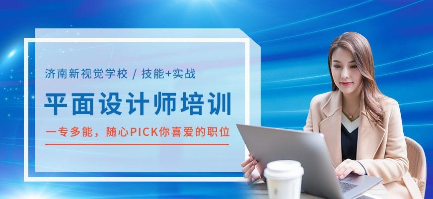 济南新视觉平面设计师培训