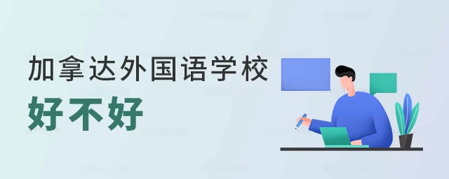 加拿达外国语学校好不好