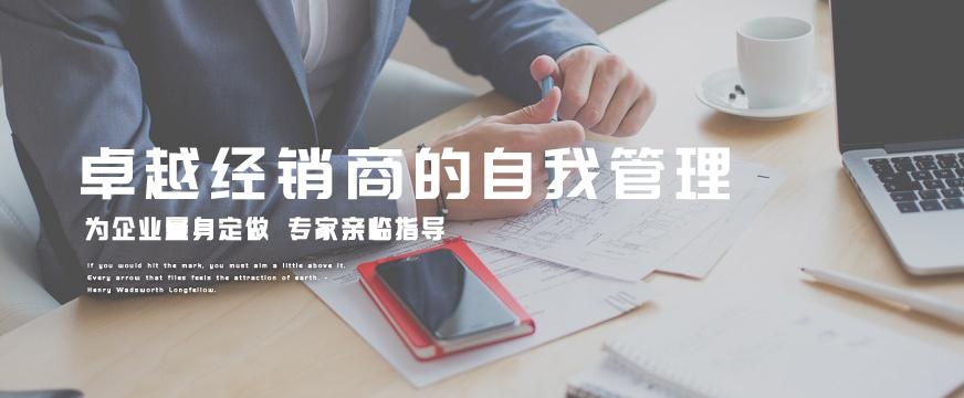 武汉经销商管理培训课程