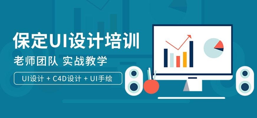 保定UI设计培训