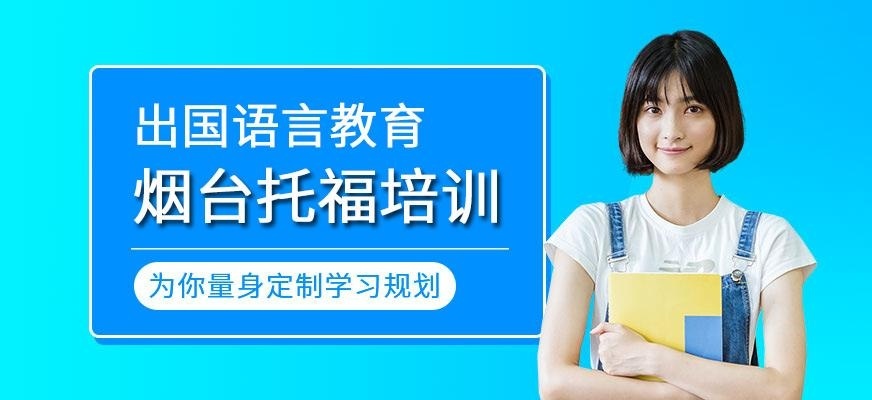 烟台托福学习班