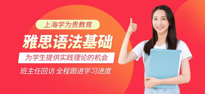 上海雅思语法培训