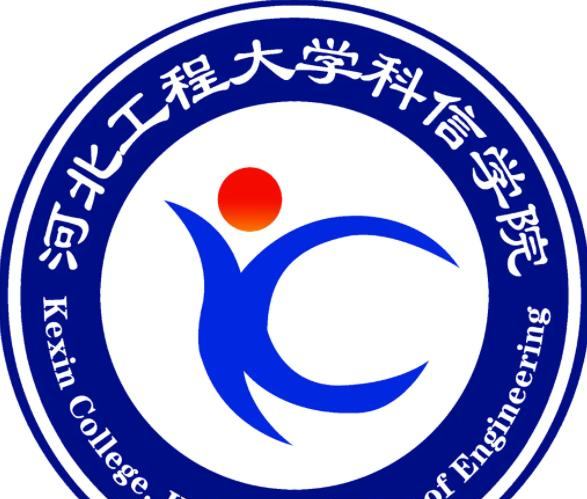 河北工程大学科信学院