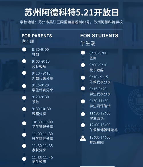 苏州阿德科特学校校园开放日