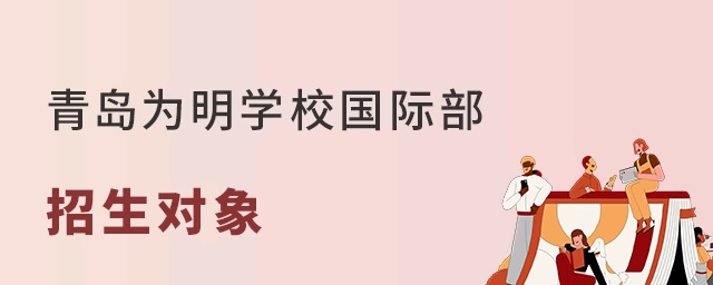 青岛为明学校国际部招生对象
