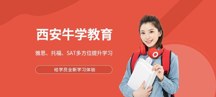 西安牛学教育