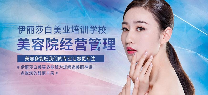 佛山伊丽莎白美容院经营管理班