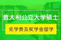 意大利公立大学硕士免学费及奖学金留学项目