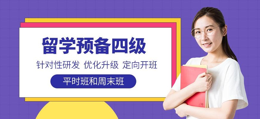 留学预备课程四级