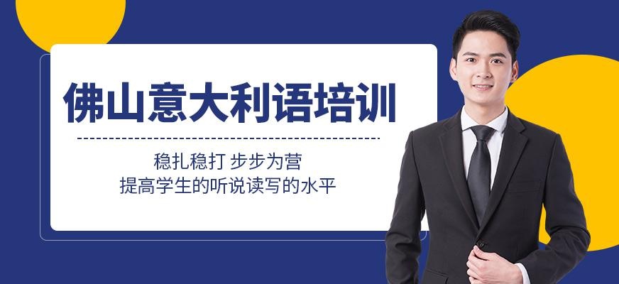 佛山意大利语培训