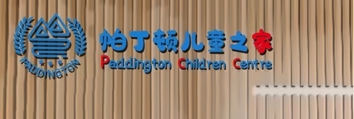 湖州帕丁顿儿童之家