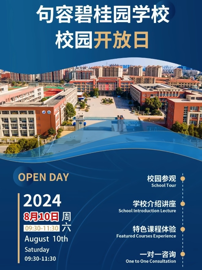 句容碧桂园学校校园开放日
