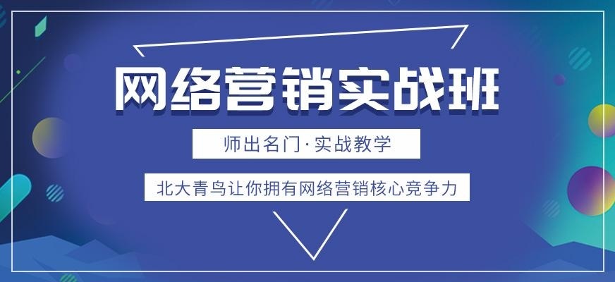 网络营销培训班