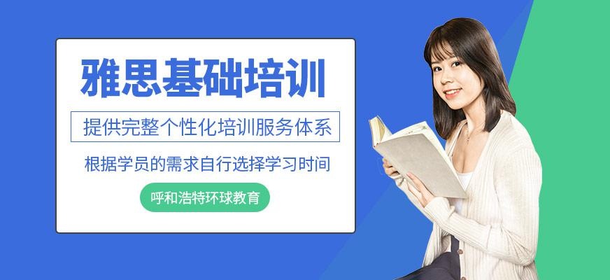 雅思基础培训