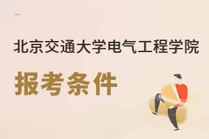 北京交通大學電氣工程學院報考條件