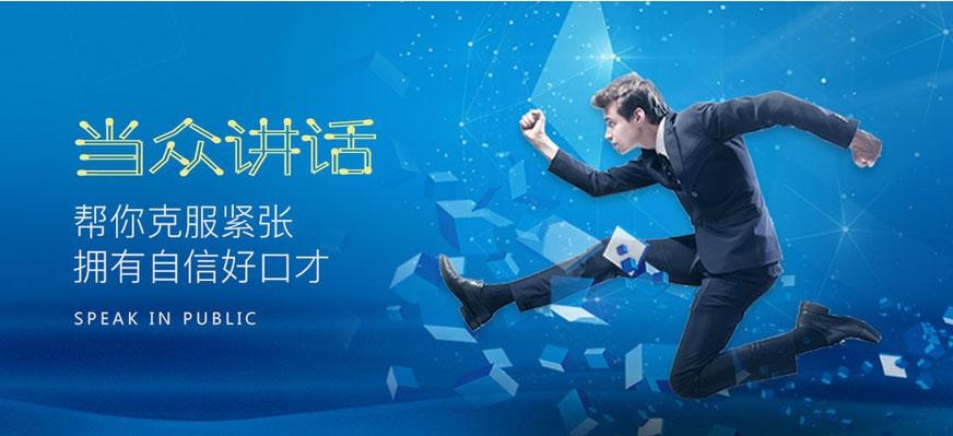 南京口才与演讲培训