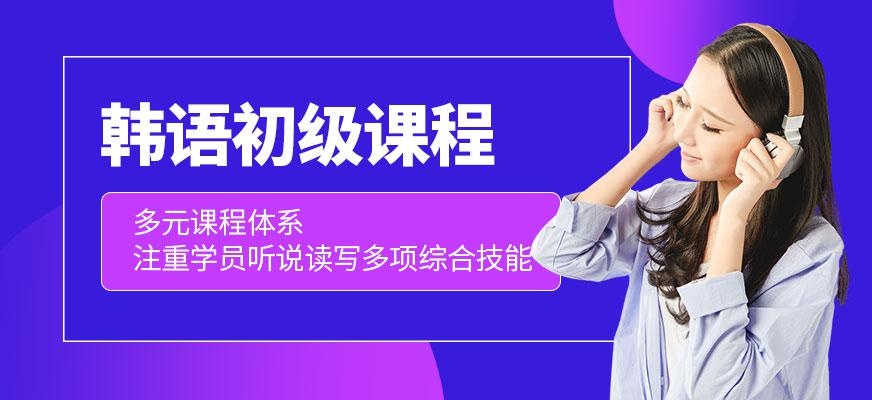 韩语初级培训