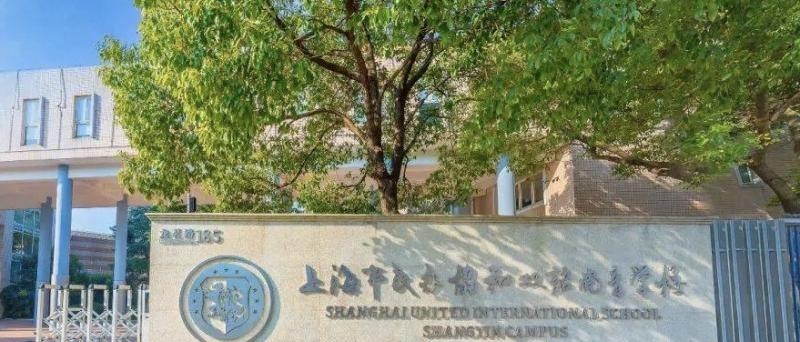 2023年上海浦东新区民办协和双语学校招生政策