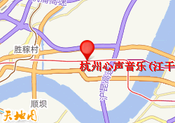 杭州心声音乐(江干校区)