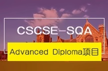 上海财经大学CSCSE-SQA Advanced Diploma项目（3+1）