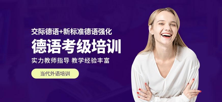 德语考级培训
