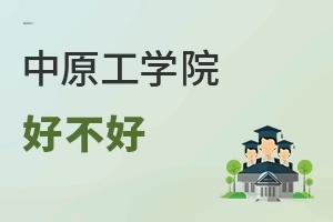 中原工学院好不好