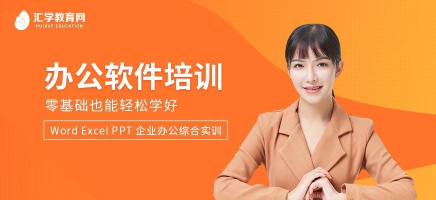 广州汇学办公软件培训