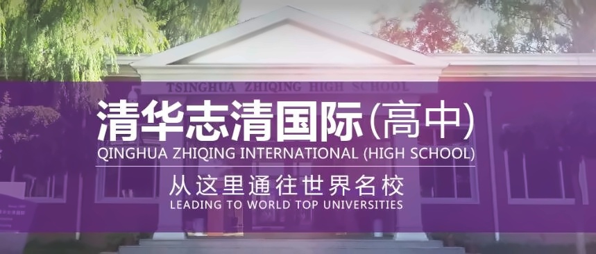 清华志清中学国际部