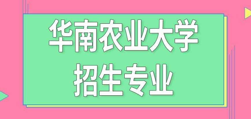 华南农业大学在职研究生专业