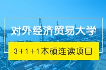 对外经济贸易大学3+1+1本硕连读