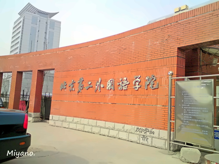 北京第二外国语学院