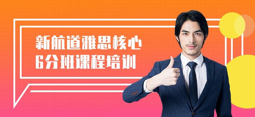 西安雅思6分学习班配图
