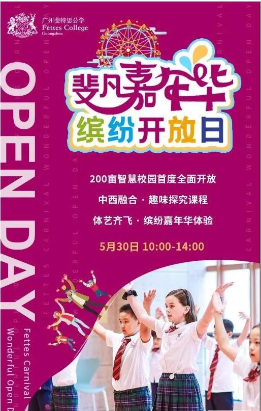 广州斐特思公学