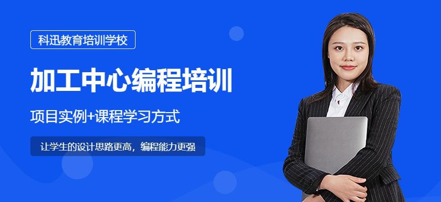 加工中心编程培训