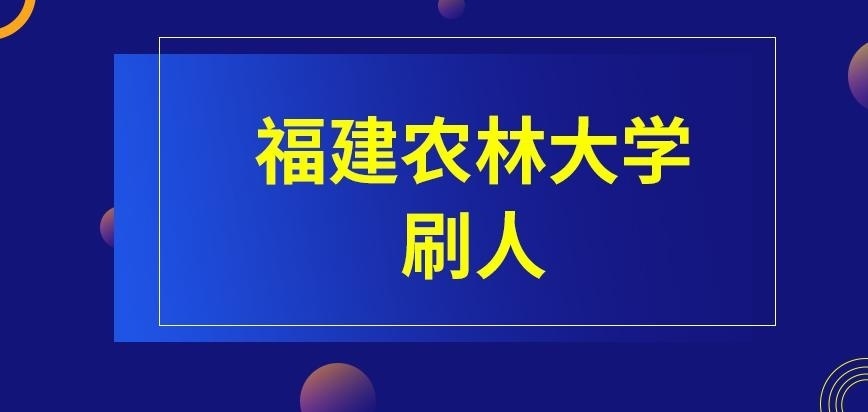 福建农林大学在职研究生刷人