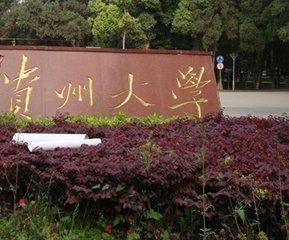 贵州大学校园８