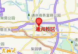 通州校区