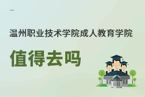 温州职业技术学院成人教育学院值得去吗