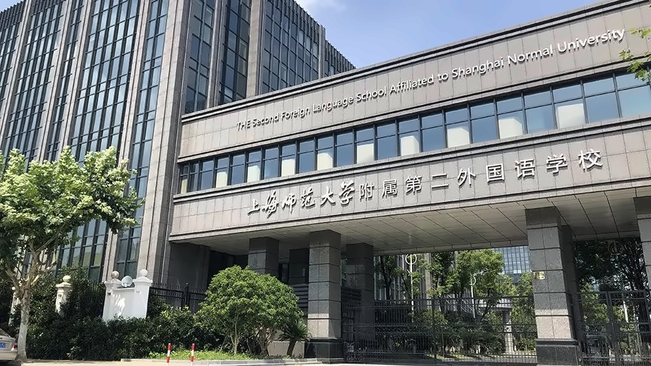 上海师范大学附属第二外国语学校.jpg